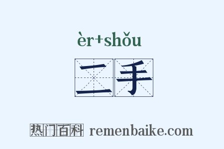 二手是什么意思的图片